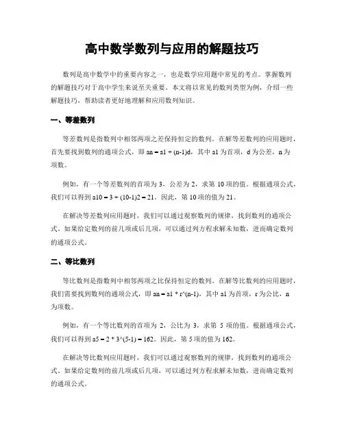 高中数学数列与应用的解题技巧