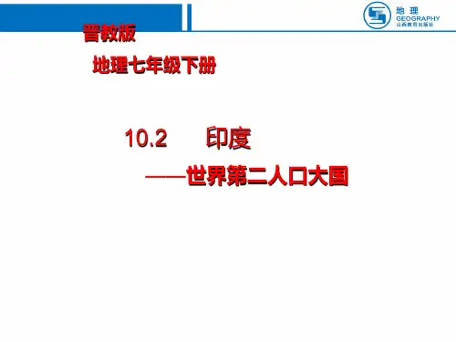 晋教版七年级下册地理《10.2 印度──世界第二人口大国》