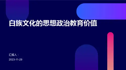 白族文化的思想政治教育价值