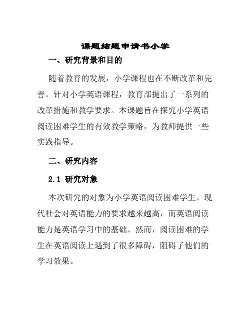 课题结题申请书小学