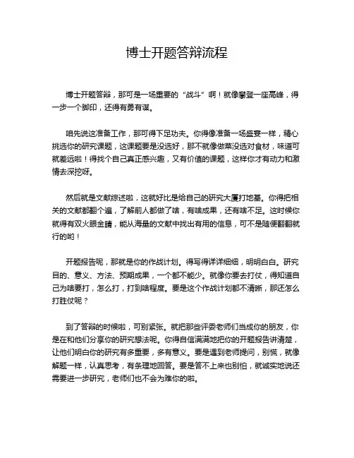 博士开题答辩流程