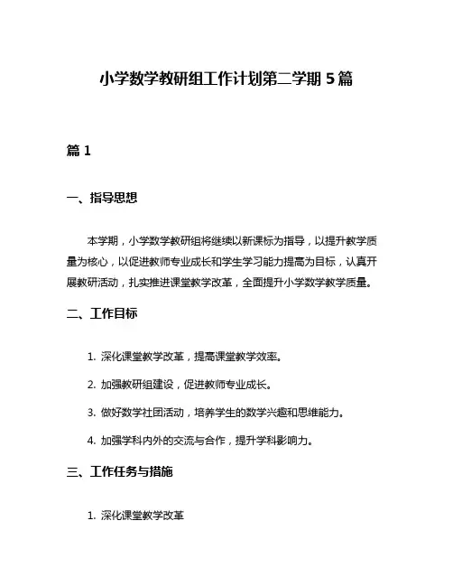 小学数学教研组工作计划第二学期5篇