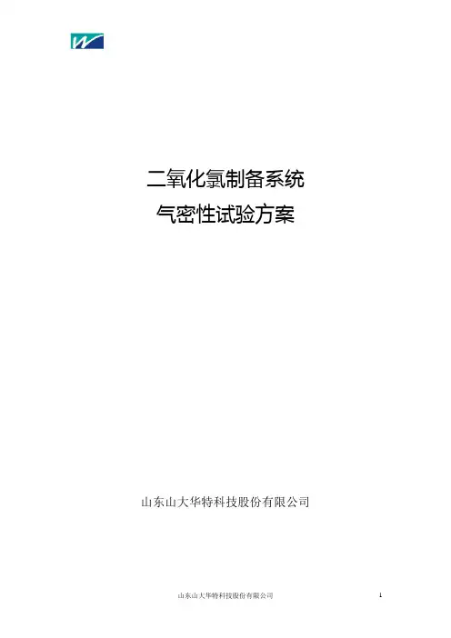气密性试验方案9.20