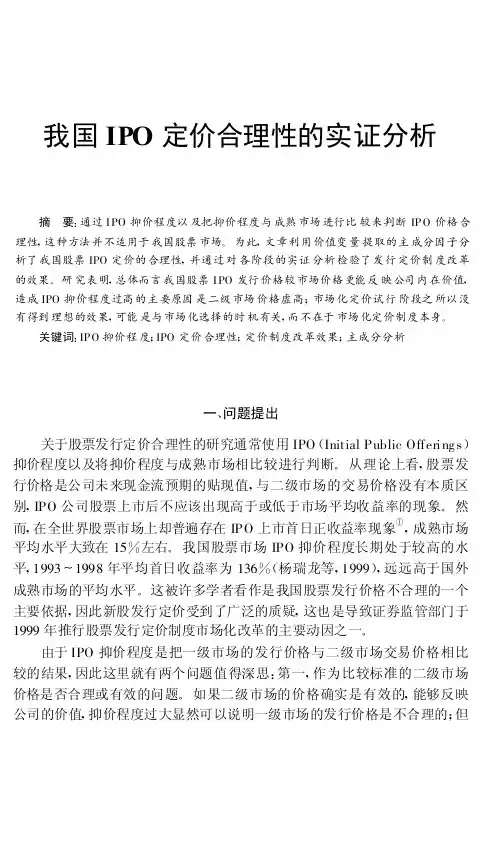 我国IPO定价合理性的实证分析