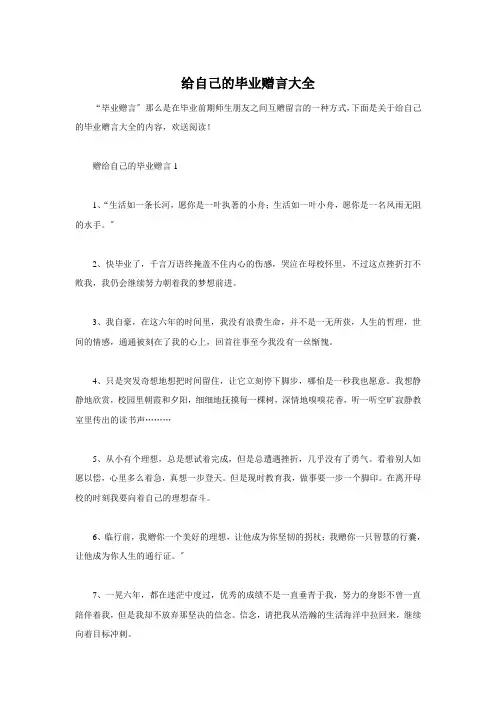 给自己的毕业赠言大全