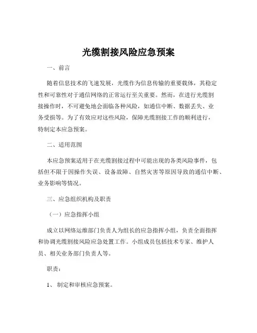 光缆割接风险应急预案