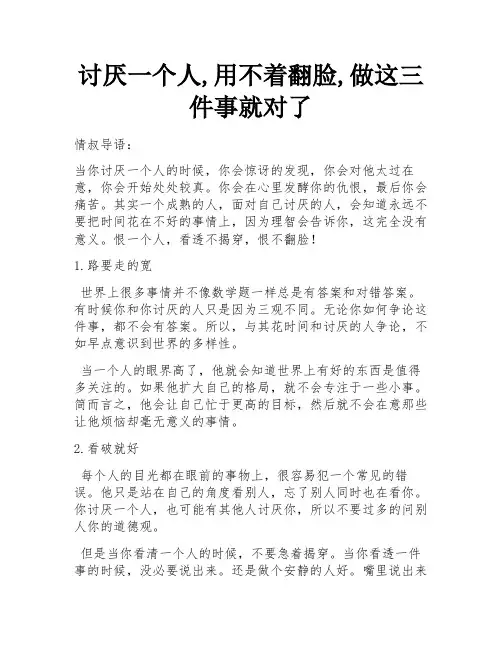 讨厌一个人,用不着翻脸,做这三件事就对了