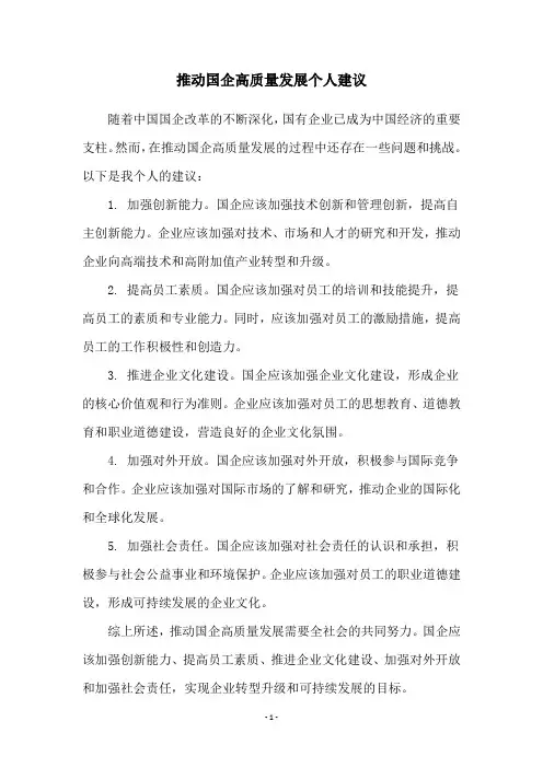 推动国企高质量发展个人建议
