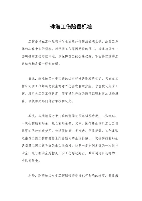 珠海工伤赔偿标准