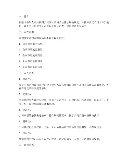 公司章程法律审查意见模板