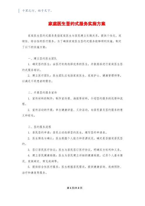 家庭医生签约式服务实施方案