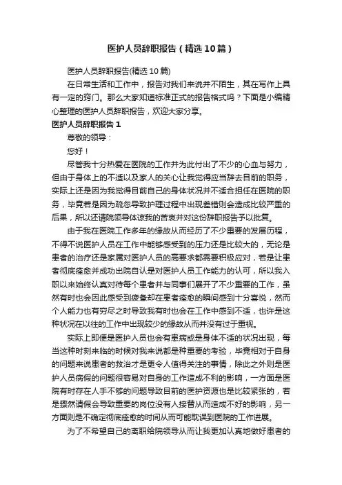 医护人员辞职报告（精选10篇）