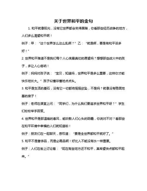 关于世界和平的金句