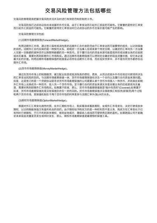 交易风险管理方法包括哪些