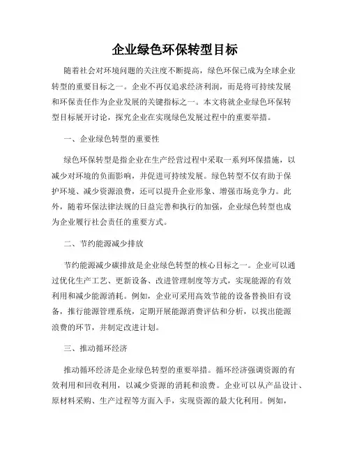 企业绿色环保转型目标