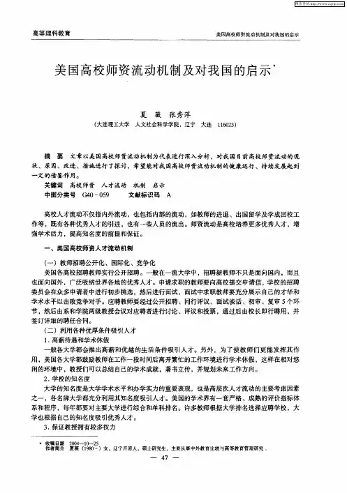 美国高校师资流动机制及对我国的启示