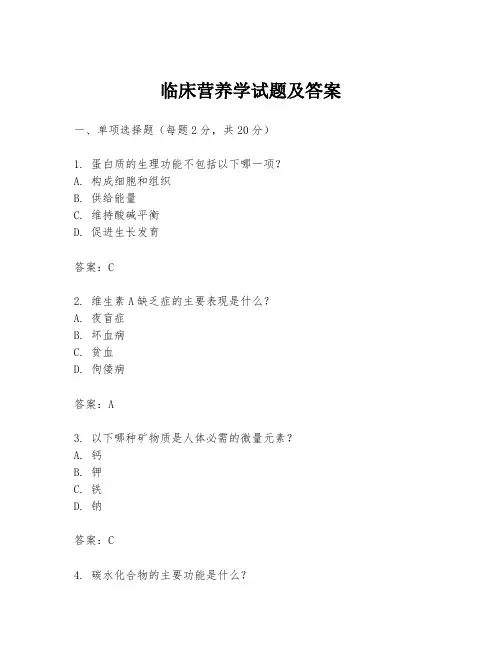 临床营养学试题及答案