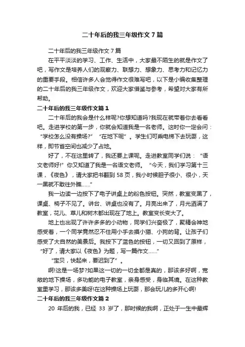 二十年后的我三年级作文7篇