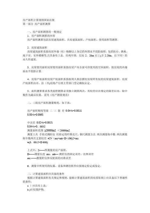房产面积计算规则国家法规