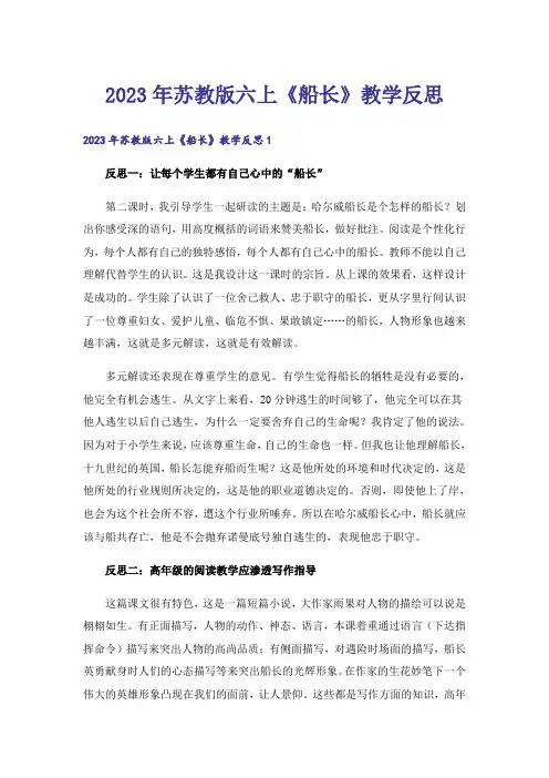 2023年苏教版六上《船长》教学反思