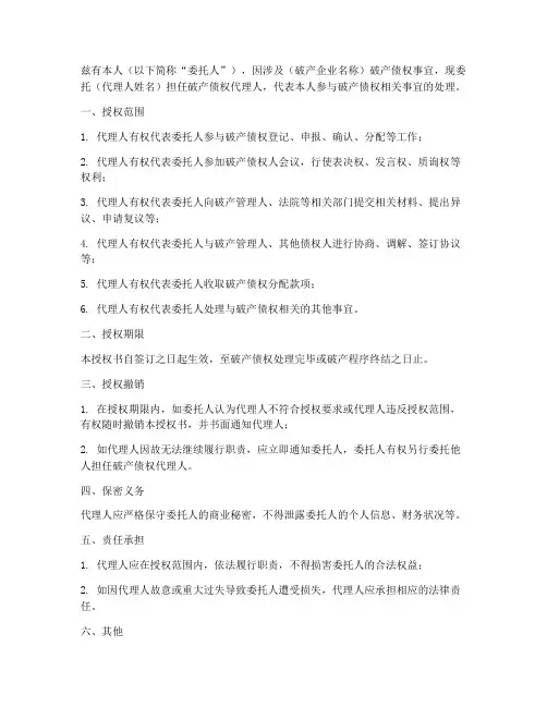 破产债权代理人授权书
