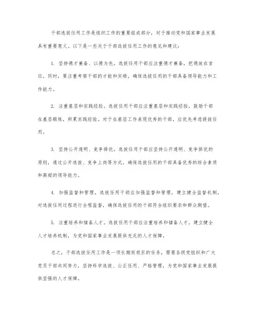 干部选拔任用工作的意见和建议
