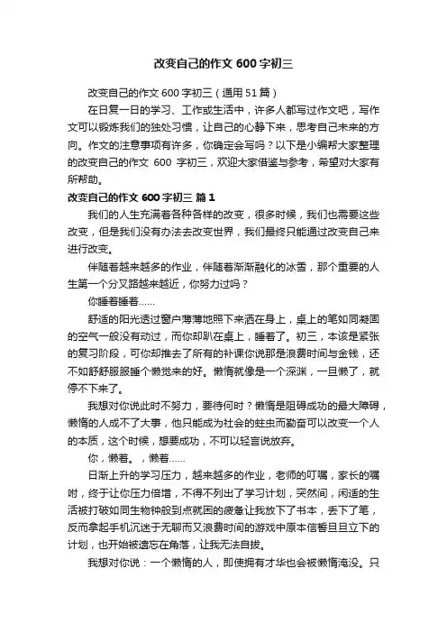 改变自己的作文600字初三（通用51篇）