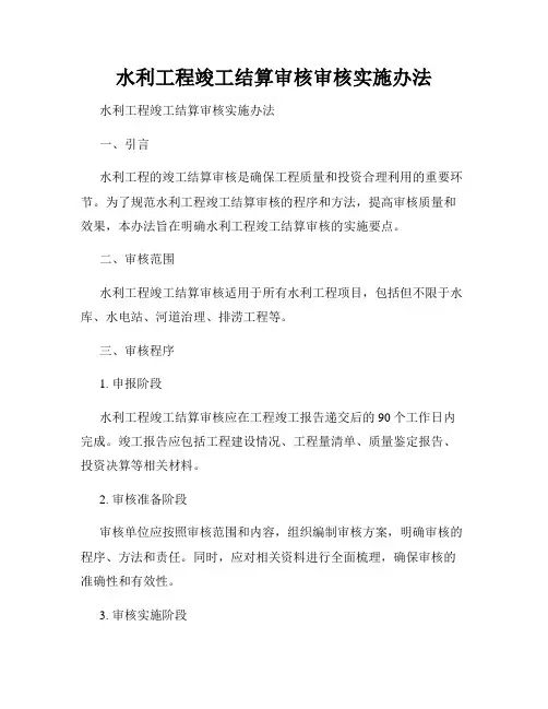 水利工程竣工结算审核审核实施办法