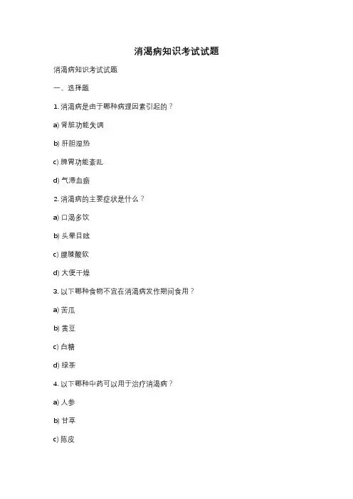 消渴病知识考试试题