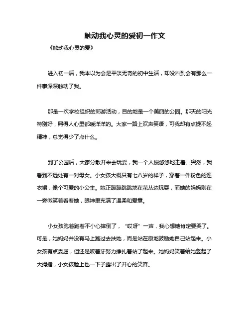 触动我心灵的爱初一作文