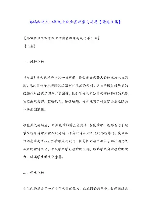 部编版语文四年级上册出塞教案与反思【精选3篇】
