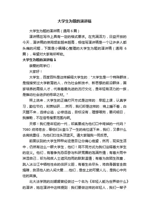 大学生为题的演讲稿（通用6篇）