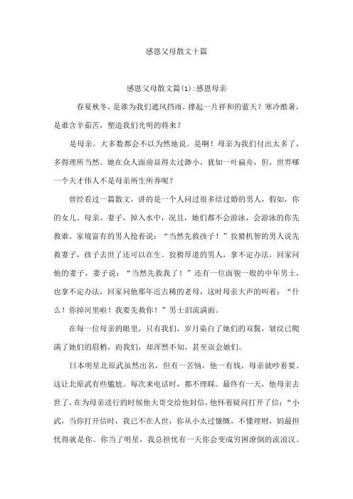 感恩父母散文十篇