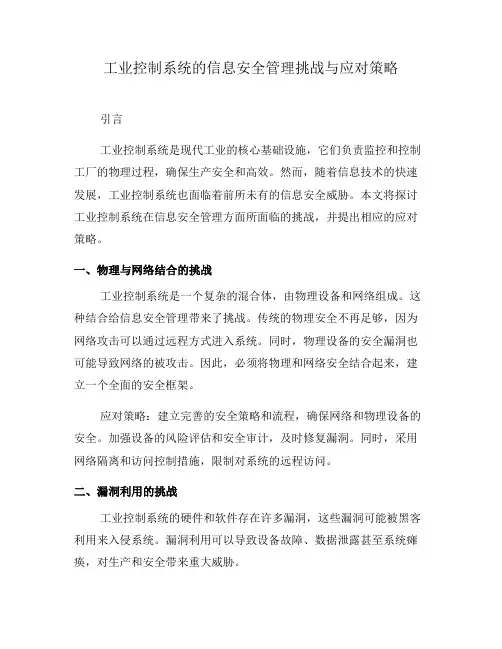 工业控制系统的信息安全管理挑战与应对策略