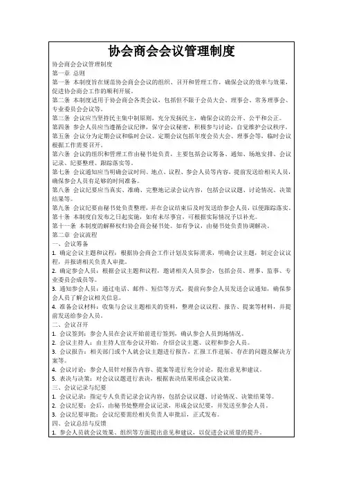 协会商会会议管理制度
