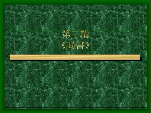 第三讲《尚书》