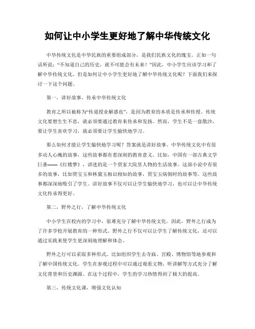如何让中小学生更好地了解中华传统文化