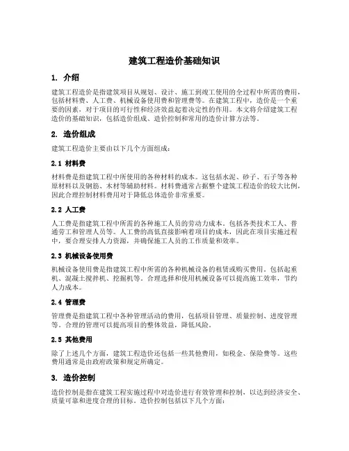 建筑工程造价基础知识