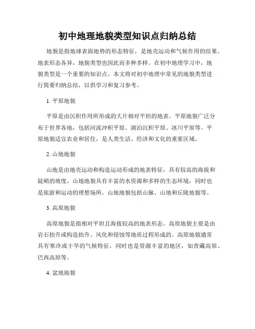 初中地理地貌类型知识点归纳总结