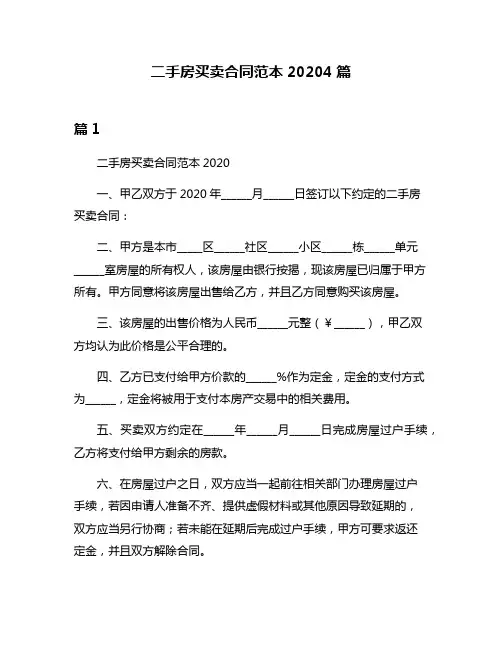 二手房买卖合同范本20204篇