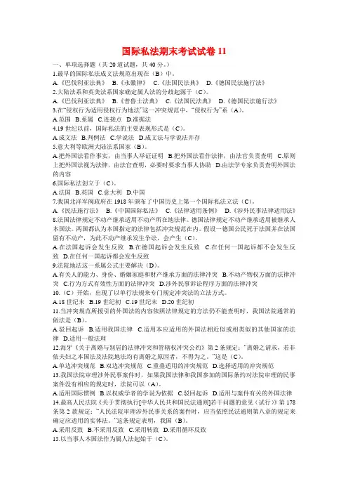 《国际私法》期末考试复习题(10套试卷)