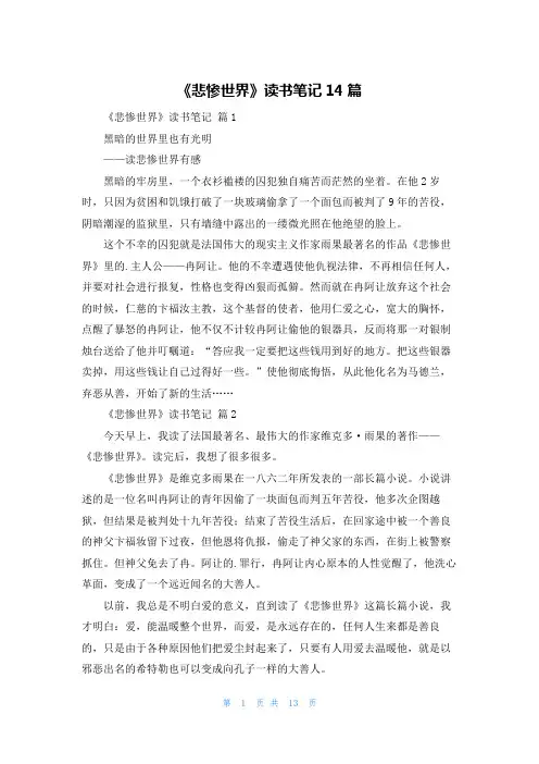 《悲惨世界》读书笔记14篇