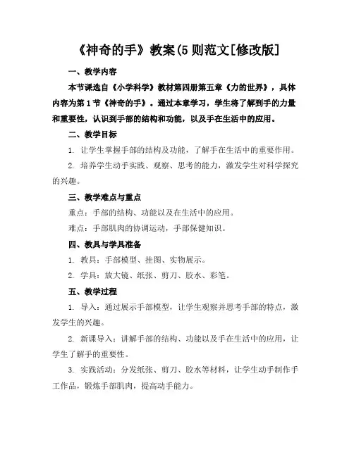 《神奇的手》教案(5则范文[修改版]