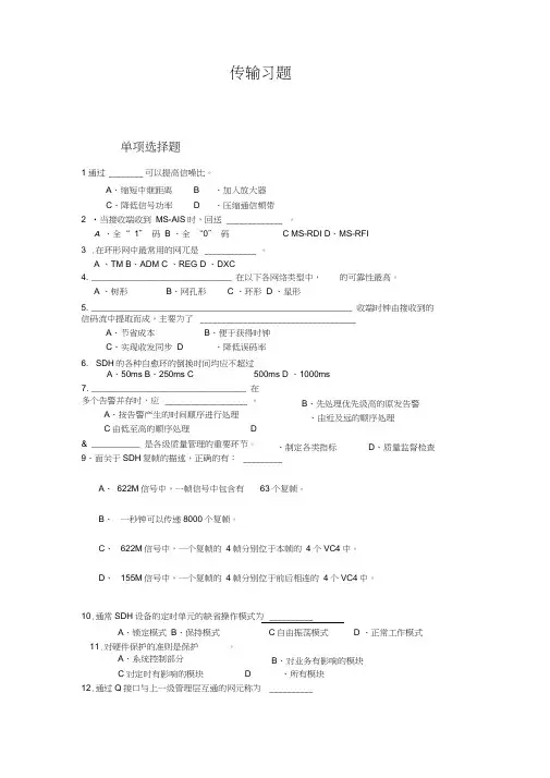 (完整word版)传输题库答案