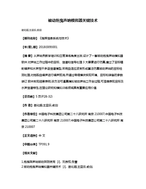 被动拖曳声呐模拟器关键技术