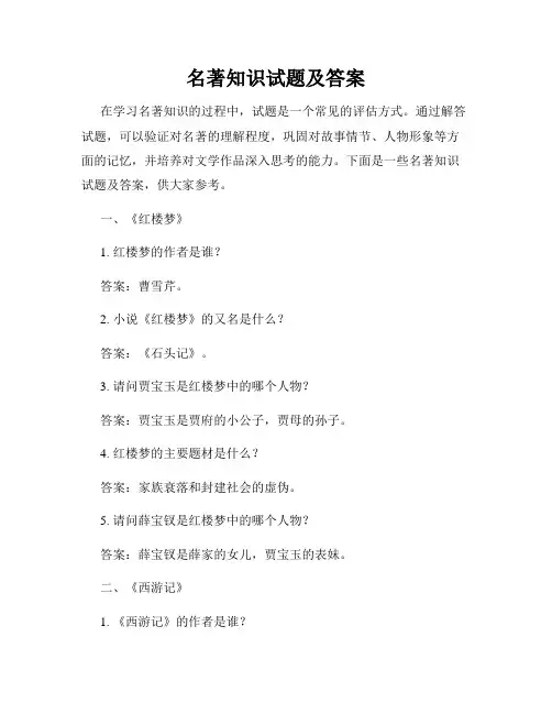 名著知识试题及答案
