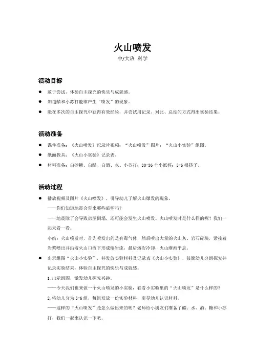 中大班-科学-火山喷发-教案