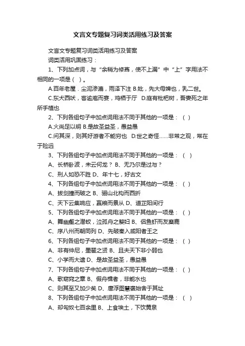 文言文专题复习词类活用练习及答案