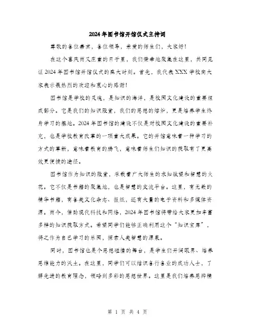 2024年图书馆开馆仪式主持词(2篇)