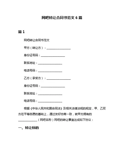 网吧转让合同书范文6篇